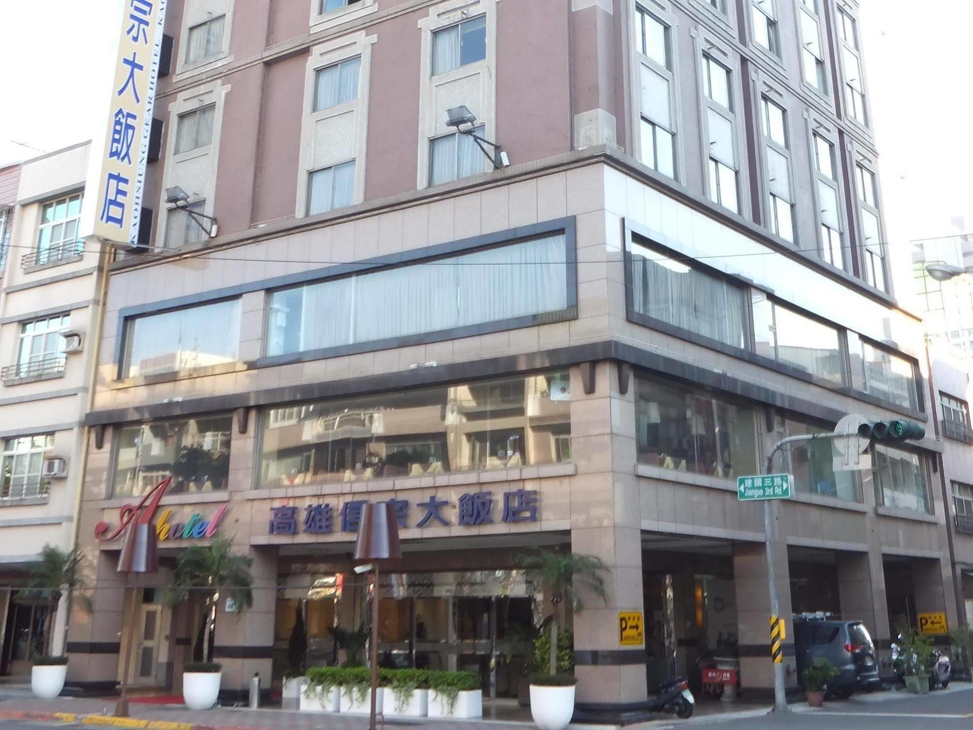 高雄信宗大饭店酒店 外观 照片